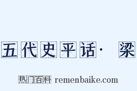 五代史平话·梁是什么意思的图片